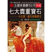 七大貴重寶石-卡拉富：變石與貓眼石