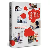 台北蝸居夢想家：青春不會停，勇氣不會少，我的夢想永不停歇