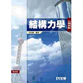 公職考試大專用書：結構力學(第四版)
