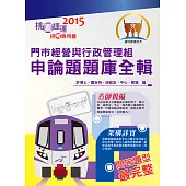 104年捷運招考「全新版本」【門市經營與行政管理組申論題題庫全輯】(桃捷專用，名師親編問答題題庫，VIP學員專區)(初版)