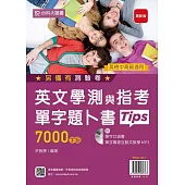 英文學測與指考單字題卜書(Tips)：7000字級附單字口袋書及單字實錄互動式教學MP3(最新版)