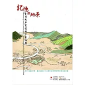 臺北學‧第六屆‧記憶與地景：臺北城市變遷的多重詮釋