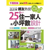 網友熱搜，25坪以下住一家人的小坪數設計：300個坪數加倍、空間放大、收納激增裝潢不敗術