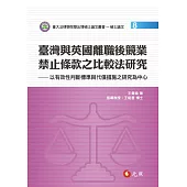 臺灣與英國離職後競業禁止條款之比較法研究：以有效性判斷標準與代償措施之研究為中心