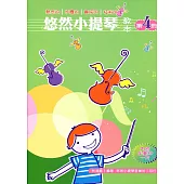 悠然小提琴教本 4