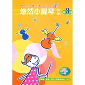 悠然小提琴教本 3