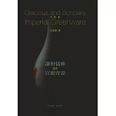 謙和儒雅的官窰青瓷(中英對照)