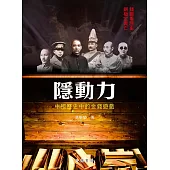 隱動力：中國歷史中的金錢遊戲