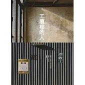 工廈裡的人