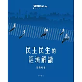 民主民生的經濟解讀