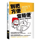 別把方便當隨便：人際交往心理學的眉角