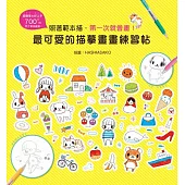 最可愛的描摹畫畫練習帖：照著範本描，第一次就會畫!
