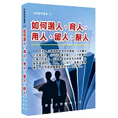 如何選人、育人、用人、留人、辭人