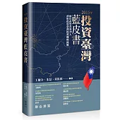 2015年投資臺灣藍皮書