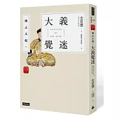 雍正王朝之大義覺迷