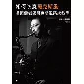 如何吹奏薩克斯風：潘恒健老師薩克斯風系統教學套書(2書+2DVD )