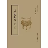 宋代政教史：上篇(共2 冊)