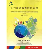 人力資源調查統計年報103年(104/3編印)(附光碟)