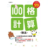 100格計算：除法
