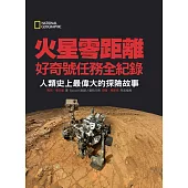 國家地理 火星零距離 好奇號任務全紀錄：人類史上最偉大的探險故事