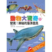 動物大驚奇Ⅳ：發現!神祕的海洋居民