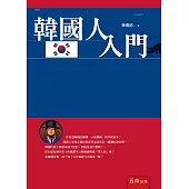 韓國人入門