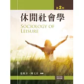 休閒社會學(第二版)