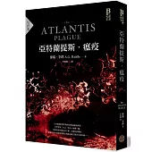 亞特蘭提斯.瘟疫(亞特蘭提斯進化二部曲)