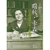 瑞秋‧卡森：以筆開創環保新天地的鬪士