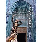 中亞之心.烏茲別克：走在絲路的十字路口