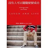 沒有人可以隨隨便便成功：成功者必備的心理素質與笑看人生的智慧