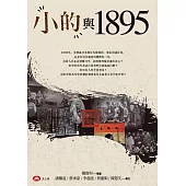 「小的」與1895