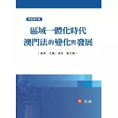 區域一體化時代澳門法的變化與發展