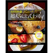 食尚名廚の超人氣法式土司：全錄！日本30家法國吐司名店＆7位大師級料理職人の美味招牌餐×功夫菜食譜