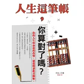 人生這筆帳，你算對了嗎?
