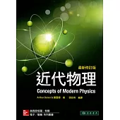 近代物理(最新修訂版)