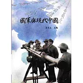 國軍與現代中國[軟精裝]