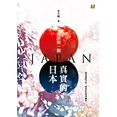 告訴你一個真實的日本