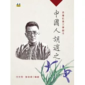 中國人胡適之：長篇紀實文學劇本(上冊)