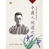 中國人胡適之：長篇紀實文學劇本(中冊)