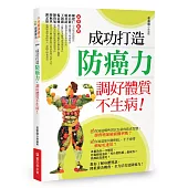 成功打造防癌力，調好體質不生病!