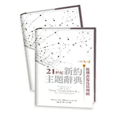21世紀新約主題辭典：後期書卷及其發展(兩冊合售)