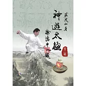神遊太極 第二輯 (附DVD)