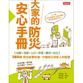 大家的防災安心手冊：60分鐘學會180種最實用的防災智慧