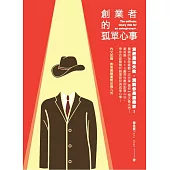 創業者的孤單心事