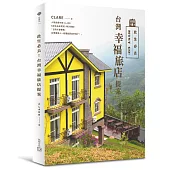 此生必去!台灣幸福旅店提案