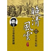 晚清風雲《第二卷》西省戰紀 下：左宗棠收復新疆