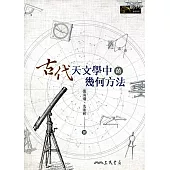 古代天文學中的幾何方法