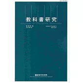 教科書研究第8卷1期(104/04)