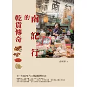 南記行的乾貨傳奇